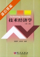 技术经济学 第二版 课后答案 (赵建华 高风彦) - 封面