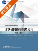 计算机网络基础及应用 第三版 课后答案 (王路群) - 封面