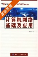 计算机网络基础及应用 课后答案 (谢松云) - 封面