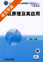 微机原理及其应用 课后答案 (邓蓓) - 封面
