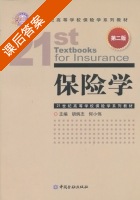 保险学 第二版 课后答案 (胡炳志 何小伟) - 封面