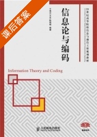 信息论与编码 课后答案 (于秀兰 王永) - 封面