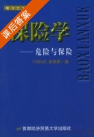 保险学 - 危险与保险 增订三 第十四版 课后答案 ([中国台湾]袁宗蔚) - 封面