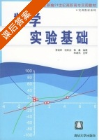 数学实验基础 课后答案 (李继玲 沈跃云) - 封面