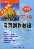 新编 网页制作教程 课后答案 (新编网页制作教程) - 封面
