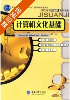 计算机文化基础 课后答案 (张颖淳) - 封面