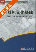 计算机文化基础 课后答案 (徐红) - 封面