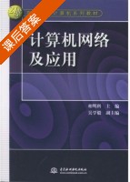 计算机网络及应用 课后答案 (相明科) - 封面