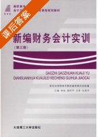 新编财务会计实训 第三版 课后答案 (单旭 禹阿平) - 封面