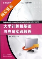 大学计算机基础与应用实践教程 课后答案 (谢兵 刘远军) - 封面