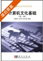 计算机文化基础 第二版 课后答案 (刘振安 苏仕华) - 封面