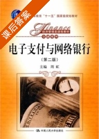 电子支付与网络银行 第二版 课后答案 (周虹) - 封面