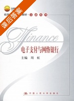 电子支付与网络银行 课后答案 (周虹) - 封面