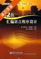 32位汇编语言程序设计 课后答案 (穆玲玲 钱晓捷) - 封面
