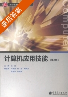 计算机应用技能 第二版 课后答案 (庄红) - 封面