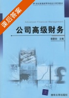 公司高级财务 课后答案 (郭复初) - 封面