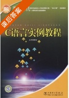 C语言实例教程 课后答案 (国家人力资源和社会保障部) - 封面