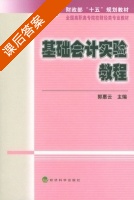 基础会计实验教程 课后答案 (郭惠云) - 封面