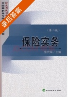 保险实务 第二版 课后答案 (张代军) - 封面
