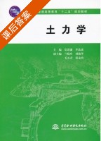 土力学 课后答案 (党进谦 李法虎) - 封面