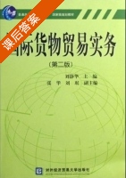 国际货物贸易实务 第二版 课后答案 (刘静华) - 封面