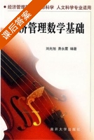 经济管理数学基础 课后答案 (刘光旭 萧永震) - 封面