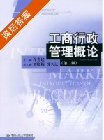 工商行政管理概论 第二版 课后答案 (许光建) - 封面
