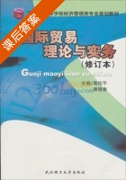 国际贸易理论与实务 修订本 课后答案 (高桂平 蔡晓春) - 封面