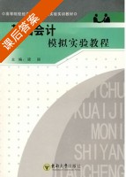 基础会计模拟实验教程 课后答案 (梁丽) - 封面