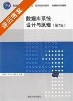 数据库系统设计与原理 第二版 课后答案 (冯建华 周立柱) - 封面