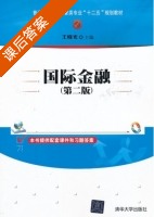 国际金融 第二版 课后答案 (王晓光) - 封面