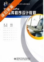 Visual FoxPro数据库程序设计教程 课后答案 (康贤) - 封面