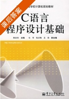 C语言程序设计基础 课后答案 (韩忠东 马华) - 封面