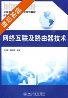 网络互联及路由器技术 课后答案 (宁芳露 韩晓霞) - 封面