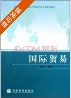 国际贸易 课后答案 (李俊江) - 封面