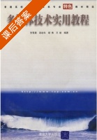 多媒体技术实用教程 课后答案 (贺雪晨 高幼年) - 封面