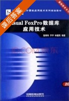 Visual FoxPro数据库应用技术 课后答案 (訾秀玲 于宁) - 封面