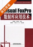 Visual Foxpro数据库应用技术 课后答案 (何春林 刘吉林) - 封面