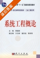 系统工程概论 课后答案 (周德群) - 封面
