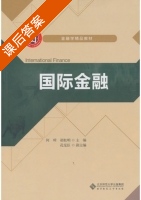 国际金融 课后答案 (何璋 胡松明) - 封面