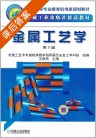 金属工艺学 第二版 课后答案 (王雅然) - 封面