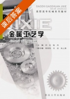 金属工艺学 课后答案 (闫红) - 封面