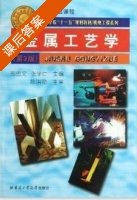 金属工艺学 第三版 课后答案 (刑文忠 张学仁) - 封面