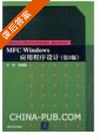 MFC Windows应用程序设计 第三版 课后答案 (任哲) - 封面