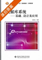 数据库系统 - 基础 设计及应用 课后答案 (姚普选) - 封面