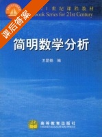 简明数学分析 课后答案 (王昆扬) - 封面