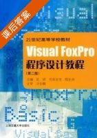 Visual foxPro程序设计教程 第二版 课后答案 (武妍 包奇金宝) - 封面