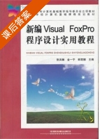新编Visual FoxPro程序设计实用教程 课后答案 (张洪瀚 金一宁) - 封面