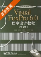 Visual FoxPro6.0程序设计教程 第二版 课后答案 (孙淑霞) - 封面