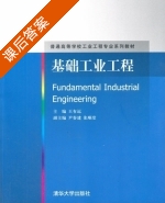 基础工业工程 课后答案 (王有远) - 封面